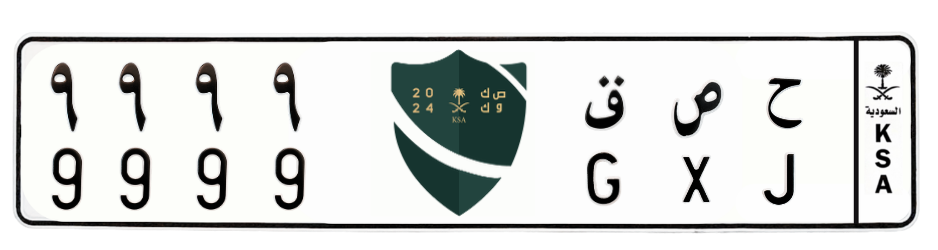 لوحة ح ص ق 9999